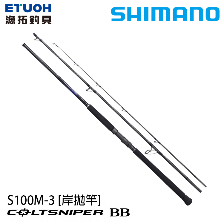 SHIMANO 21 COLTSNIPER BB S100M-3 [岸拋竿] - 漁拓釣具官方線上購物平台